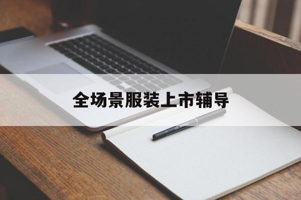 杭州市全场景服装上市辅导(服装怎么样打造场景化)