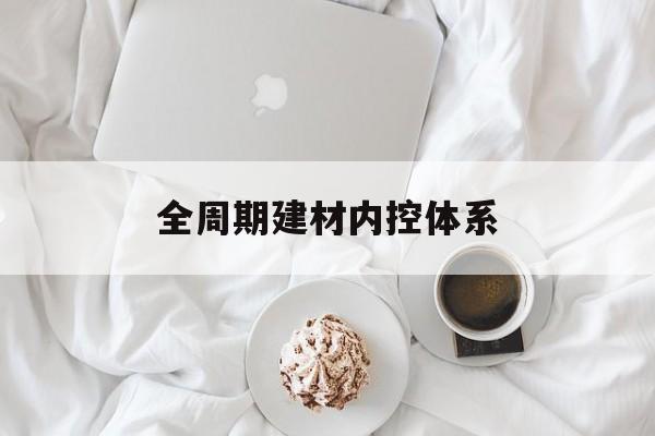 杭州市全周期建材内控体系(医疗设备全周期信息化管理体系)