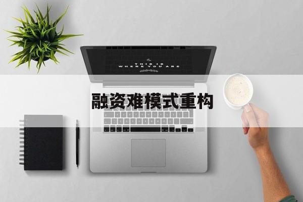 杭州市融资难模式重构(融资难的主要表现)
