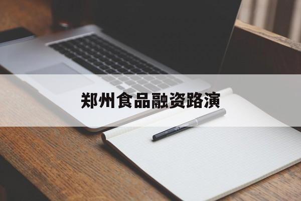 杭州市郑州食品融资路演(郑州食品展2021)