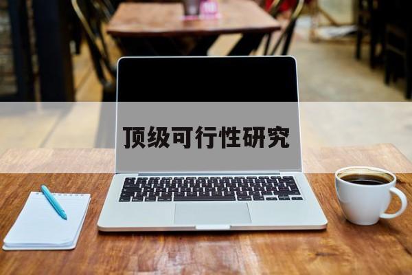 杭州市顶级可行性研究(可行性研究分为哪几个阶段)