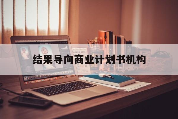 杭州市结果导向商业计划书机构(从商业计划书到上市后管理)