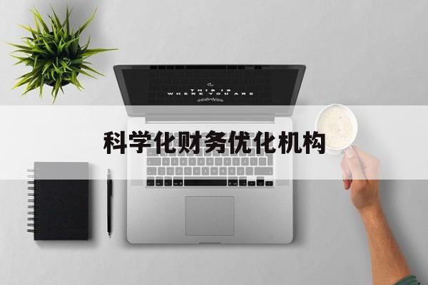 杭州市科学化财务优化机构(财务优化会议个人收获与体会)